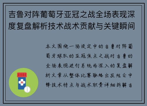 吉鲁对阵葡萄牙亚冠之战全场表现深度复盘解析技术战术贡献与关键瞬间