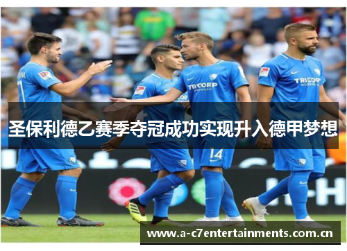 圣保利德乙赛季夺冠成功实现升入德甲梦想