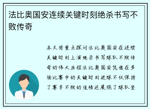 法比奥国安连续关键时刻绝杀书写不败传奇