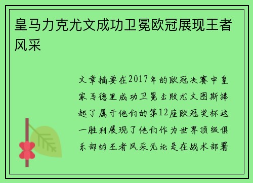 皇马力克尤文成功卫冕欧冠展现王者风采