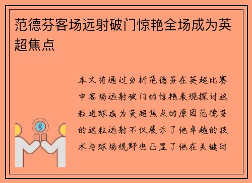 范德芬客场远射破门惊艳全场成为英超焦点