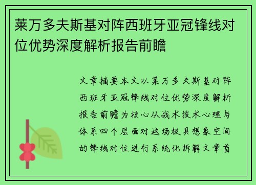 莱万多夫斯基对阵西班牙亚冠锋线对位优势深度解析报告前瞻