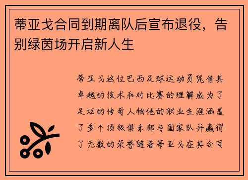 蒂亚戈合同到期离队后宣布退役，告别绿茵场开启新人生