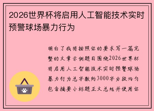 2026世界杯将启用人工智能技术实时预警球场暴力行为