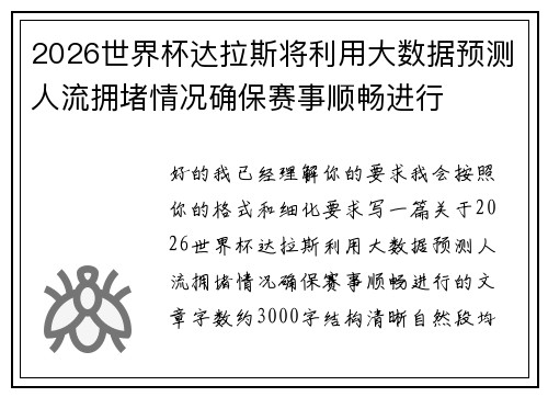 2026世界杯达拉斯将利用大数据预测人流拥堵情况确保赛事顺畅进行