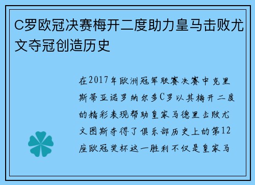 C罗欧冠决赛梅开二度助力皇马击败尤文夺冠创造历史