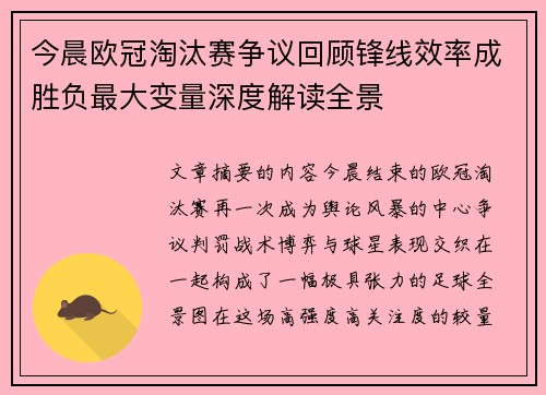 今晨欧冠淘汰赛争议回顾锋线效率成胜负最大变量深度解读全景