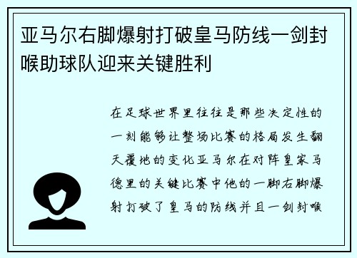 亚马尔右脚爆射打破皇马防线一剑封喉助球队迎来关键胜利