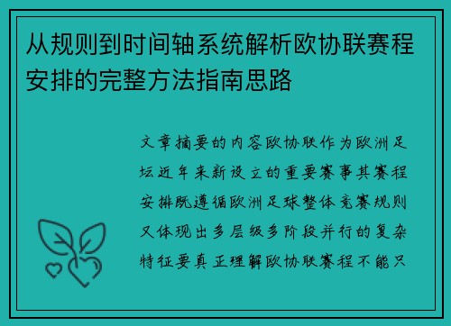 从规则到时间轴系统解析欧协联赛程安排的完整方法指南思路