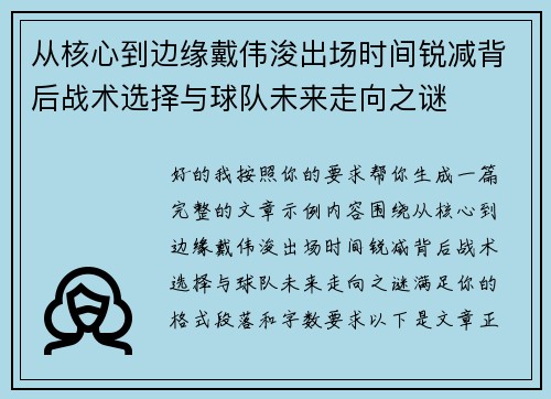 从核心到边缘戴伟浚出场时间锐减背后战术选择与球队未来走向之谜
