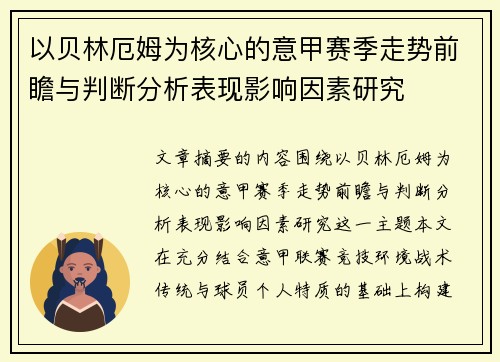 以贝林厄姆为核心的意甲赛季走势前瞻与判断分析表现影响因素研究