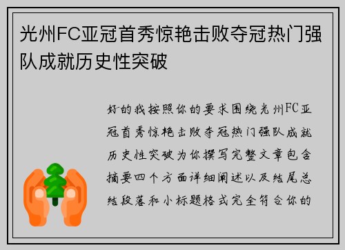 光州FC亚冠首秀惊艳击败夺冠热门强队成就历史性突破