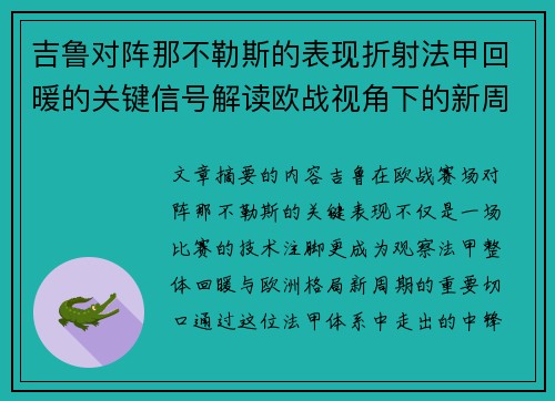 吉鲁对阵那不勒斯的表现折射法甲回暖的关键信号解读欧战视角下的新周期观察