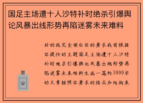 国足主场遭十人沙特补时绝杀引爆舆论风暴出线形势再陷迷雾未来难料