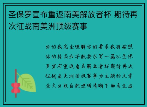 圣保罗宣布重返南美解放者杯 期待再次征战南美洲顶级赛事