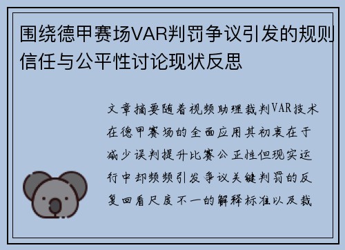 围绕德甲赛场VAR判罚争议引发的规则信任与公平性讨论现状反思