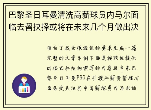巴黎圣日耳曼清洗高薪球员内马尔面临去留抉择或将在未来几个月做出决定