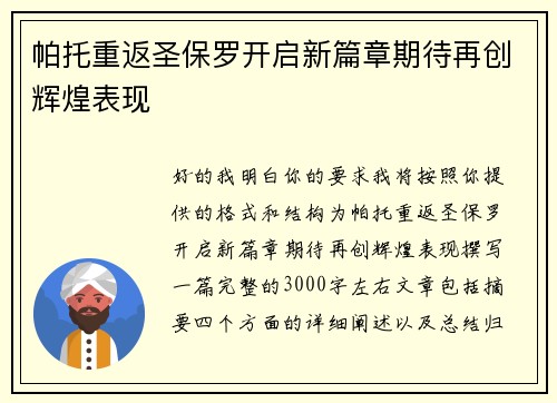 帕托重返圣保罗开启新篇章期待再创辉煌表现