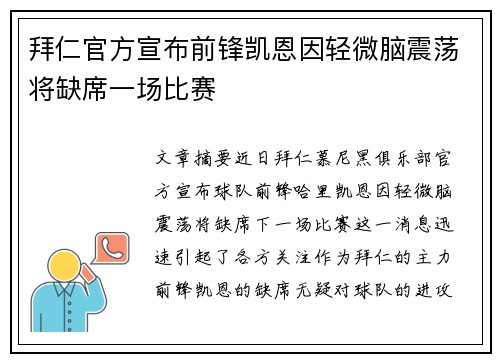 拜仁官方宣布前锋凯恩因轻微脑震荡将缺席一场比赛