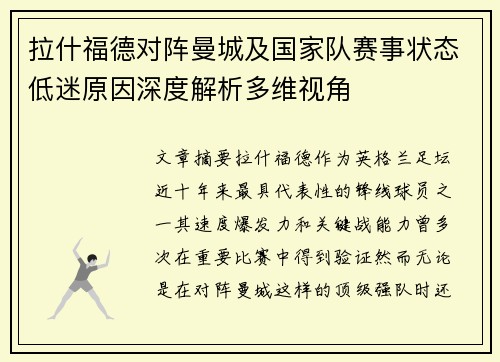 拉什福德对阵曼城及国家队赛事状态低迷原因深度解析多维视角