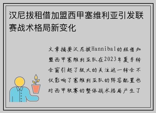 汉尼拔租借加盟西甲塞维利亚引发联赛战术格局新变化