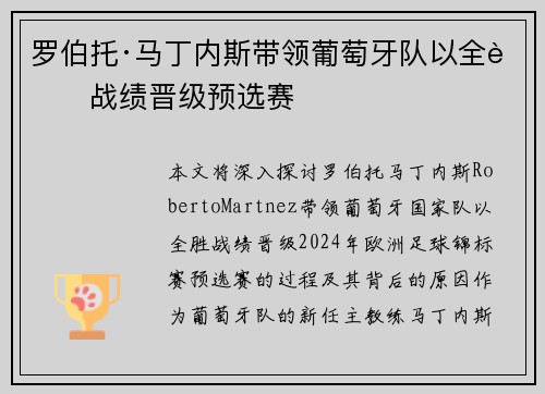罗伯托·马丁内斯带领葡萄牙队以全胜战绩晋级预选赛