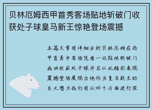 贝林厄姆西甲首秀客场贴地斩破门收获处子球皇马新王惊艳登场震撼