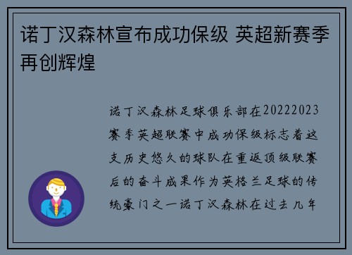 诺丁汉森林宣布成功保级 英超新赛季再创辉煌