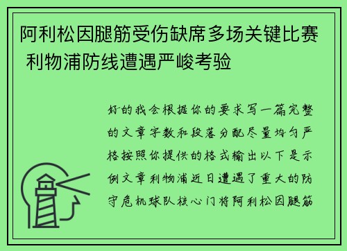 阿利松因腿筋受伤缺席多场关键比赛 利物浦防线遭遇严峻考验