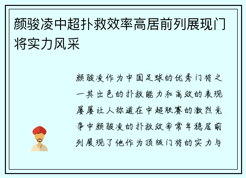 颜骏凌中超扑救效率高居前列展现门将实力风采