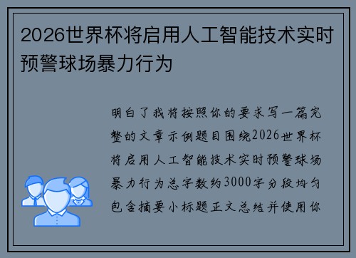 2026世界杯将启用人工智能技术实时预警球场暴力行为