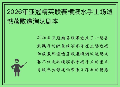 2026年亚冠精英联赛横滨水手主场遗憾落败遭淘汰剧本