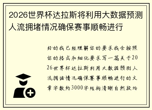 2026世界杯达拉斯将利用大数据预测人流拥堵情况确保赛事顺畅进行