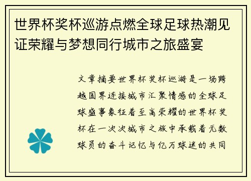 世界杯奖杯巡游点燃全球足球热潮见证荣耀与梦想同行城市之旅盛宴