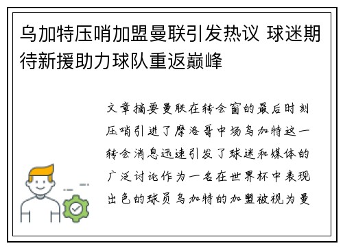 乌加特压哨加盟曼联引发热议 球迷期待新援助力球队重返巅峰