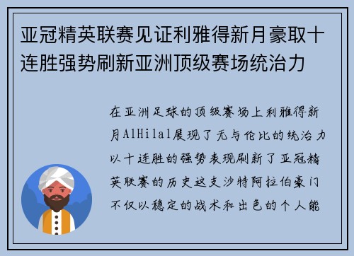 亚冠精英联赛见证利雅得新月豪取十连胜强势刷新亚洲顶级赛场统治力