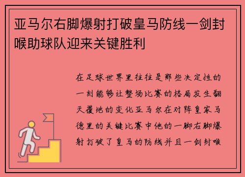 亚马尔右脚爆射打破皇马防线一剑封喉助球队迎来关键胜利