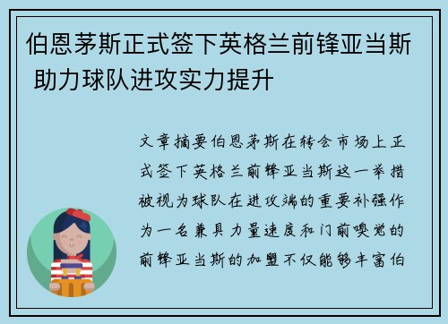 伯恩茅斯正式签下英格兰前锋亚当斯 助力球队进攻实力提升