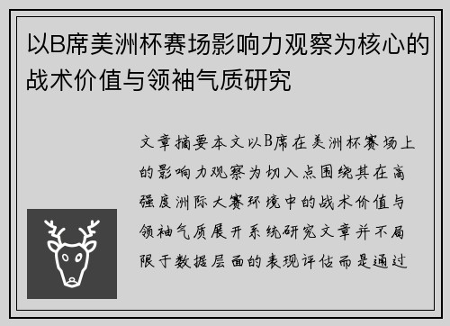 以B席美洲杯赛场影响力观察为核心的战术价值与领袖气质研究