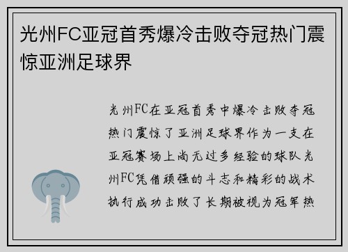 光州FC亚冠首秀爆冷击败夺冠热门震惊亚洲足球界