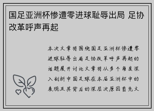 国足亚洲杯惨遭零进球耻辱出局 足协改革呼声再起 国足亚洲杯惨遭零进球耻辱出局 足协改革呼声再起