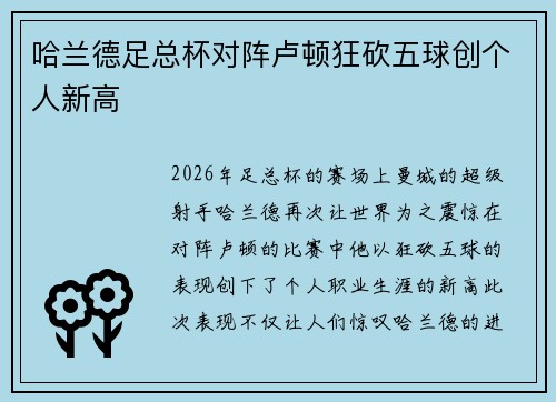 哈兰德足总杯对阵卢顿狂砍五球创个人新高
