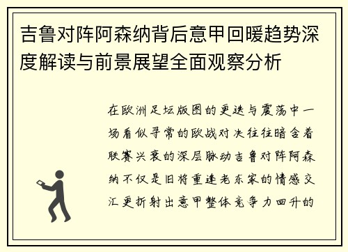 吉鲁对阵阿森纳背后意甲回暖趋势深度解读与前景展望全面观察分析