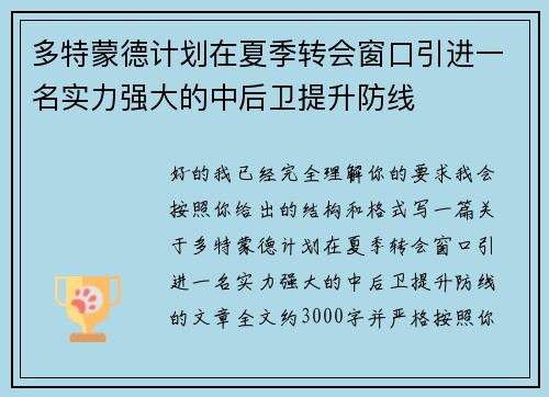 多特蒙德计划在夏季转会窗口引进一名实力强大的中后卫提升防线 多特蒙德计划在夏季转会窗口引进一名实力强大的中后卫提升防线