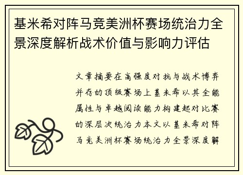 基米希对阵马竞美洲杯赛场统治力全景深度解析战术价值与影响力评估 基米希对阵马竞美洲杯赛场统治力全景深度解析战术价值与影响力评估