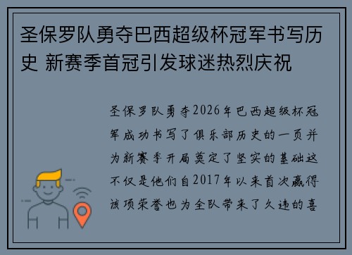 圣保罗队勇夺巴西超级杯冠军书写历史 新赛季首冠引发球迷热烈庆祝