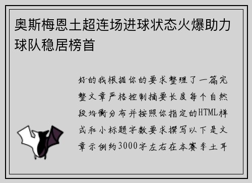 奥斯梅恩土超连场进球状态火爆助力球队稳居榜首