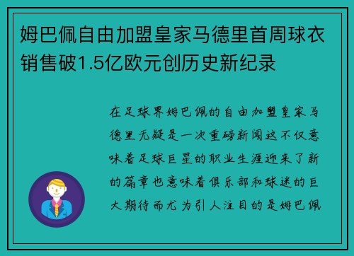 姆巴佩自由加盟皇家马德里首周球衣销售破1.5亿欧元创历史新纪录 姆巴佩自由加盟皇家马德里首周球衣销售破1.5亿欧元创历史新纪录