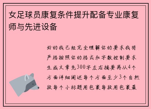 女足球员康复条件提升配备专业康复师与先进设备