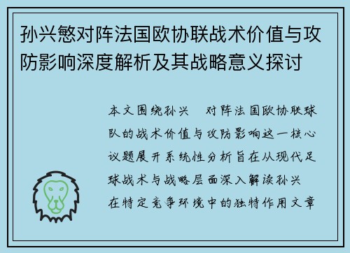 孙兴慜对阵法国欧协联战术价值与攻防影响深度解析及其战略意义探讨